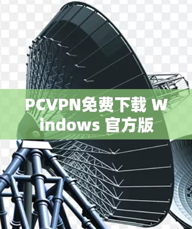 PCVPN免费下载 Windows 官方版