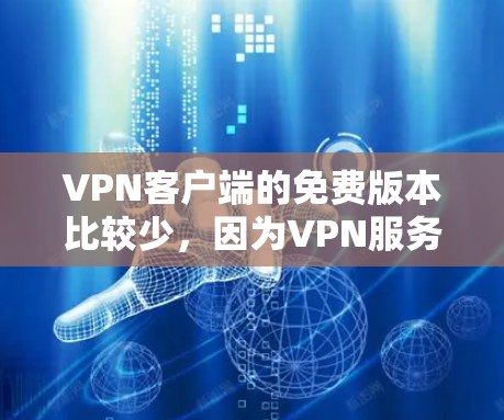 VPN客户端的免费版本比较少，因为VPN服务本身就需要一定的费用来提供安全的网络连接。以下是几个免费的VPN客户端推荐，你可以根据自己的需求选择