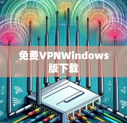 免费VPNWindows版下载