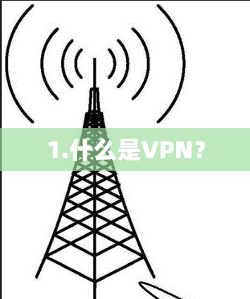 1.什么是VPN？