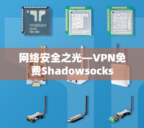 网络安全之光—VPN免费Shadowsocks
