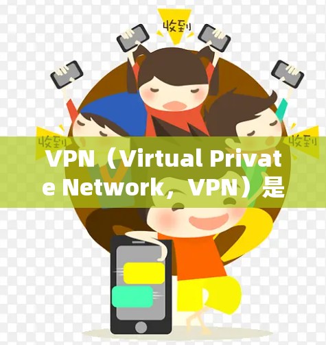 VPN（Virtual Private Network，VPN）是一种将内网连接到外网的网络技术，用于在不直接连接内网设备的情况下，提供VPN服务。美国的VPN线路优化通常涉及以下几个方面