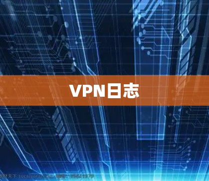 VPN日志