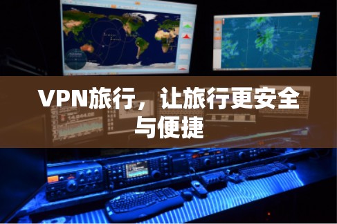 VPN旅行，让旅行更安全与便捷