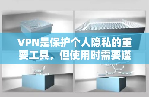 VPN是保护个人隐私的重要工具，但使用时需要谨慎，确保不会被VPN平台利用。以下是一些关于VPN流媒体平台访问的常见问题及其解答