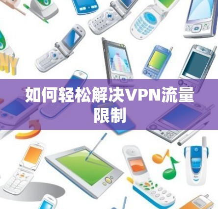 如何轻松解决VPN流量限制