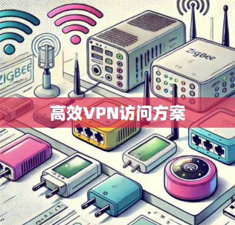 高效VPN访问方案