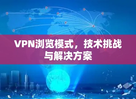 VPN浏览模式，技术挑战与解决方案