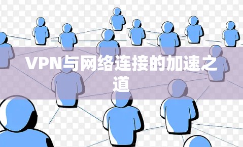 VPN与网络连接的加速之道