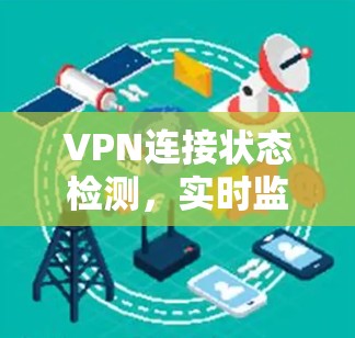 VPN连接状态检测，实时监控安全状态