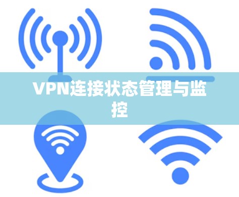 VPN连接状态管理与监控