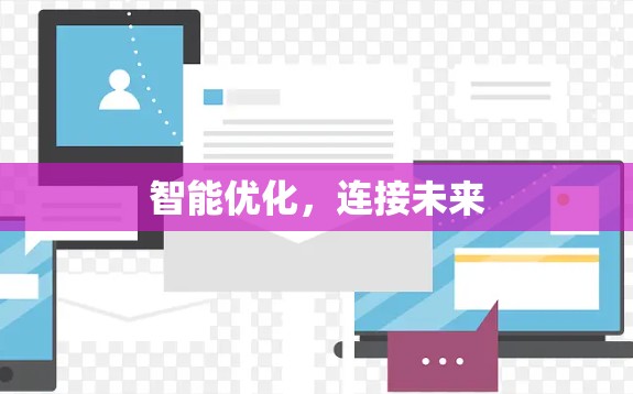 智能优化，连接未来