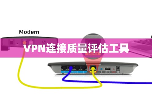 VPN连接质量评估工具