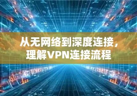 从无网络到深度连接，理解VPN连接流程