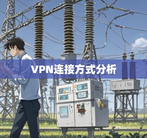 VPN连接方式分析
