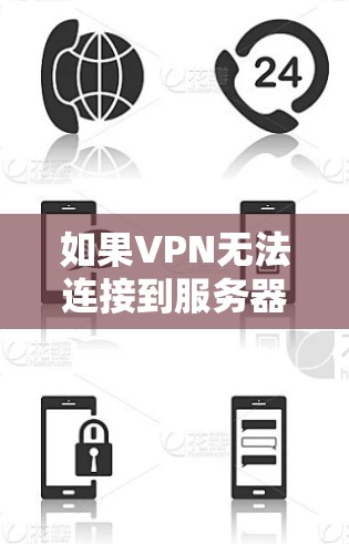 如果VPN无法连接到服务器，你可以按照以下步骤进行排查和解决问题