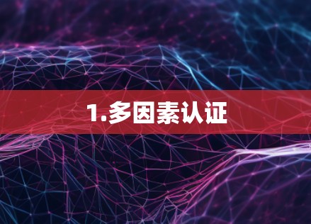 1.多因素认证