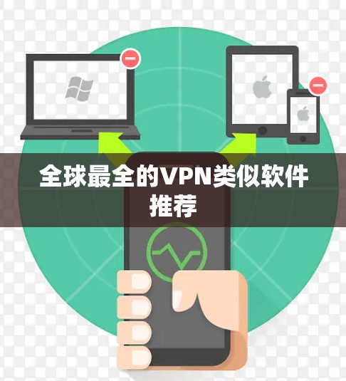 全球最全的VPN类似软件推荐