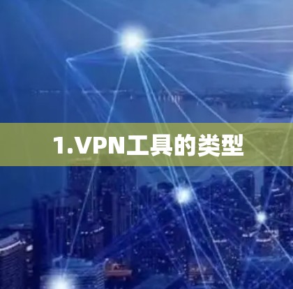 1.VPN工具的类型