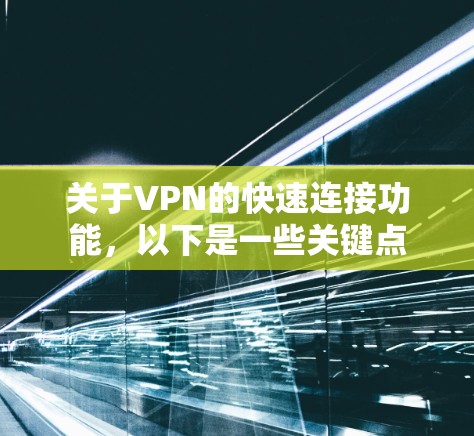 关于VPN的快速连接功能，以下是一些关键点