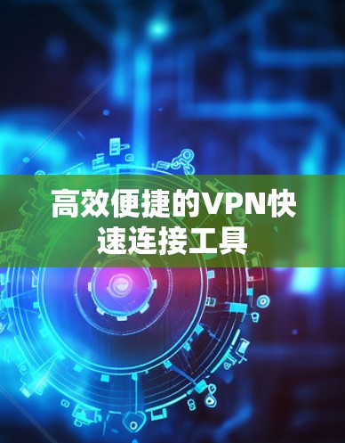 高效便捷的VPN快速连接工具