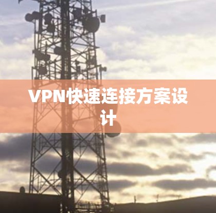 VPN快速连接方案设计