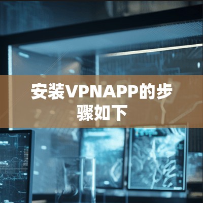 安装VPNAPP的步骤如下