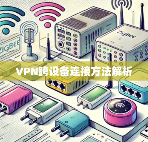 VPN跨设备连接方法解析