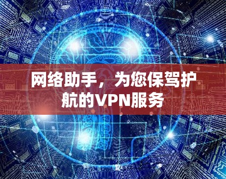 网络助手，为您保驾护航的VPN服务