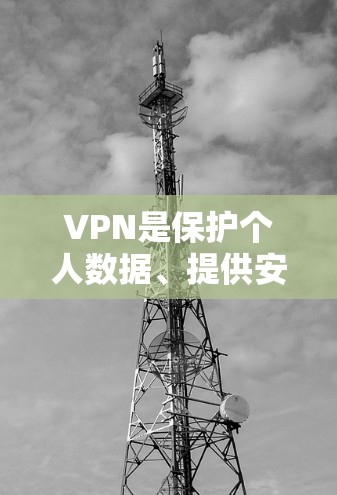 VPN是保护个人数据、提供安全网络环境的理想工具，尤其在跨国访问时非常有用。以下是一些有用的VPN推荐软件和工具