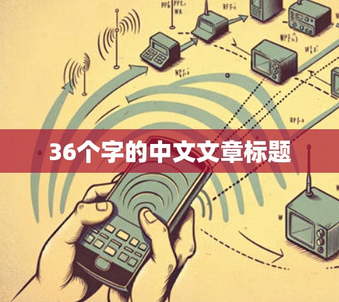 36个字的中文文章标题