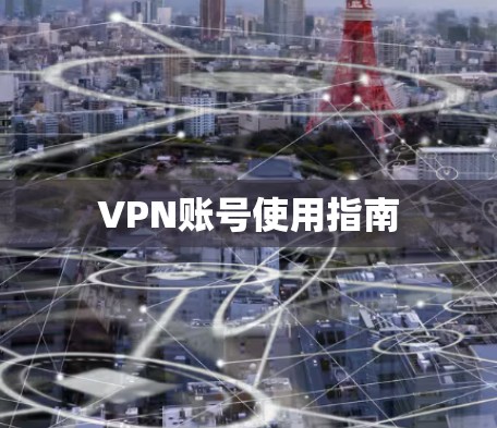 VPN账号使用指南