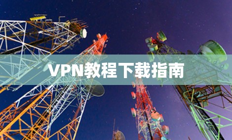 VPN教程下载指南