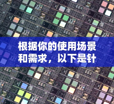 根据你的使用场景和需求，以下是针对VPN客户端的推荐