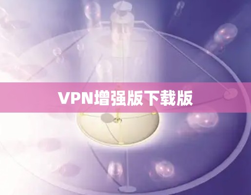 VPN增强版下载版