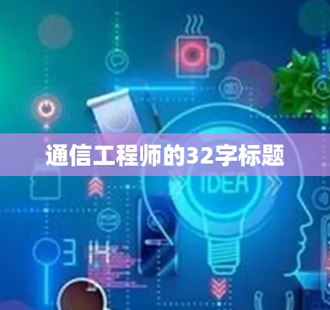 通信工程师的32字标题