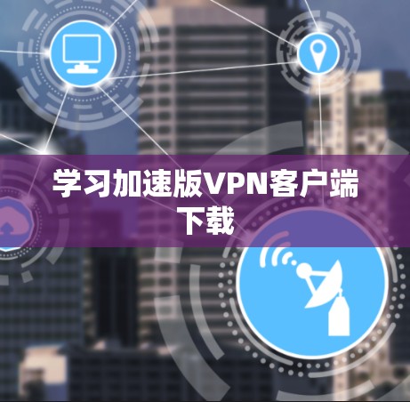 学习加速版VPN客户端下载
