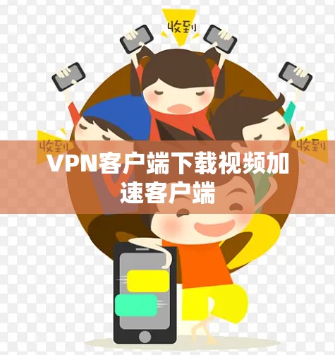 VPN客户端下载视频加速客户端