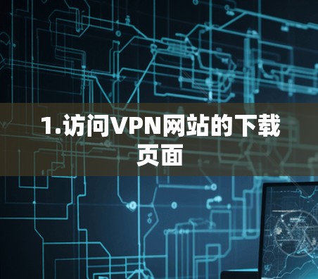 1.访问VPN网站的下载页面