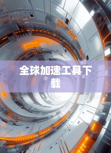全球加速工具下载