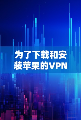 为了下载和安装苹果的VPN客户端，您可以按照以下步骤进行