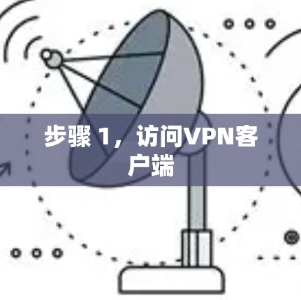 步骤 1，访问VPN客户端