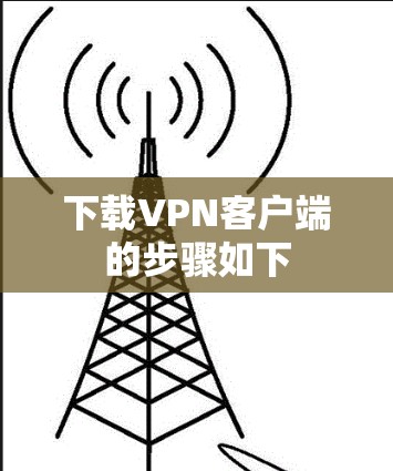 下载VPN客户端的步骤如下