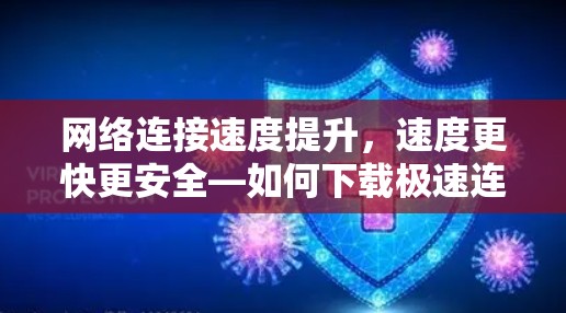 网络连接速度提升，速度更快更安全—如何下载极速连接版VPN客户端