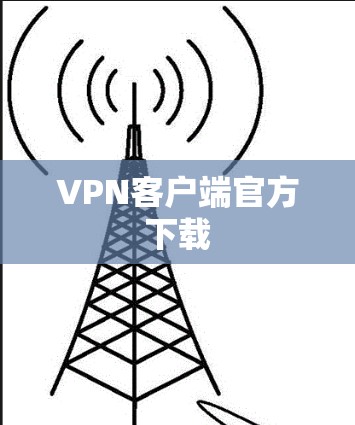 VPN客户端官方下载