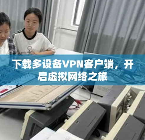 下载多设备VPN客户端，开启虚拟网络之旅
