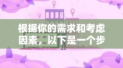 根据你的需求和考虑因素，以下是一个步骤性的建议
