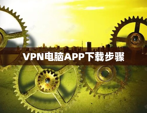 VPN电脑APP下载步骤