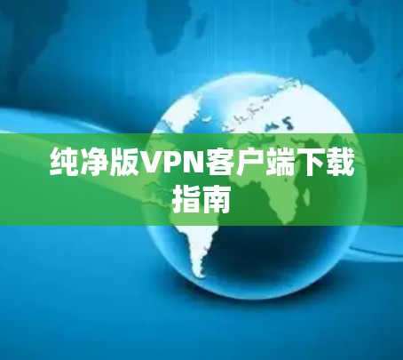 纯净版VPN客户端下载指南