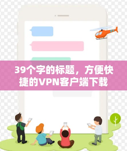 39个字的标题，方便快捷的VPN客户端下载